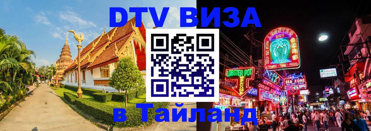 Стоимость и условия DTV визы — оформление в Таиланд под ключ - Краснодар  20.11.2025 