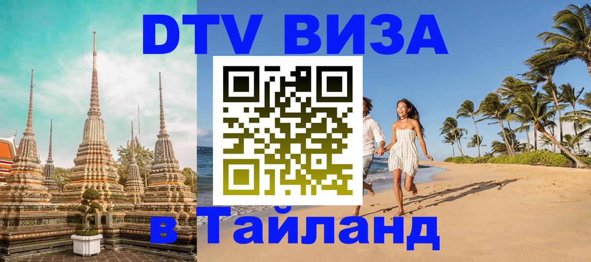 Долгосрочная виза DTV в Тайланд 